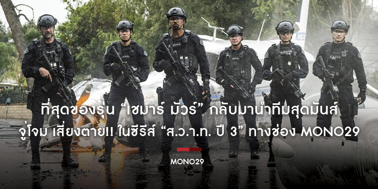 ที่สุดของรุ่น “เชมาร์ มัวร์” กลับมานำทีมสุดมันส์ จู่โจม เสี่ยงตาย!! ในซีรีส์ “ส.ว.า.ท. ปี 3” ทางช่อง MONO29